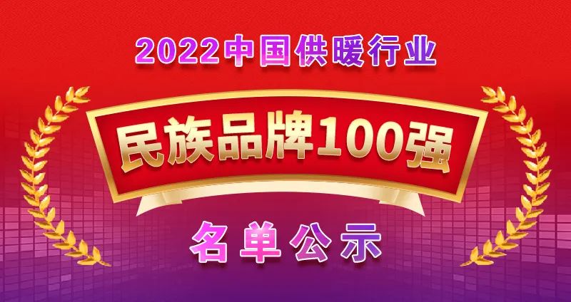 龍普股份榮獲中國供暖行業(yè)民族品牌100強！