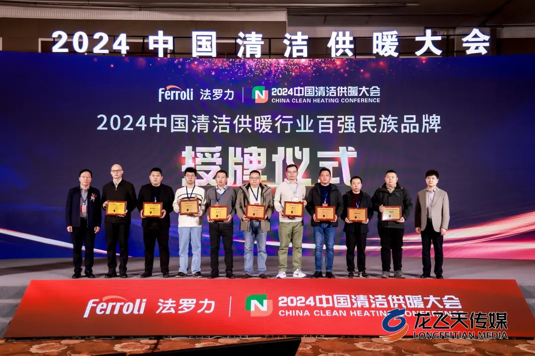 再獲殊榮！龍普股份榮獲“2024中國清潔供暖行業(yè)百強民族品牌”及“2024中國供暖行業(yè)領(lǐng)軍品牌”